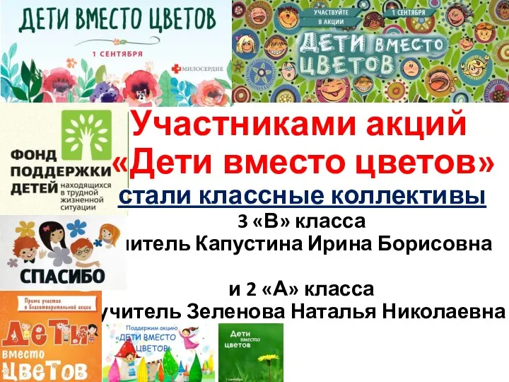 Участниками акций «Дети вместо цветов» стали классные коллективы 3 «В» класса учитель Капустина