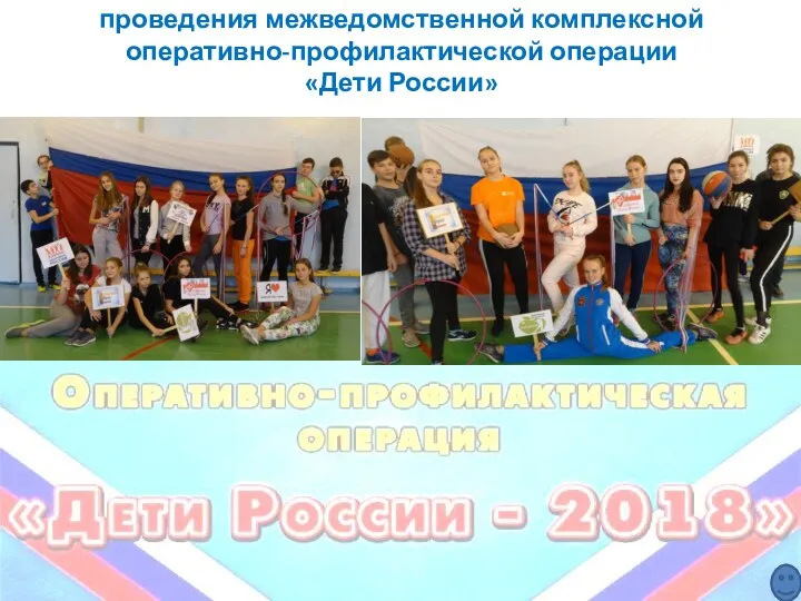 проведения межведомственной комплексной оперативно-профилактической операции «Дети России»