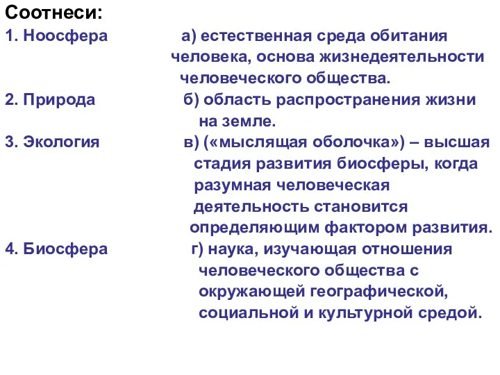 Соотнеси: 1. Ноосфера а) естественная среда обитания человека, основа жизнедеятельности