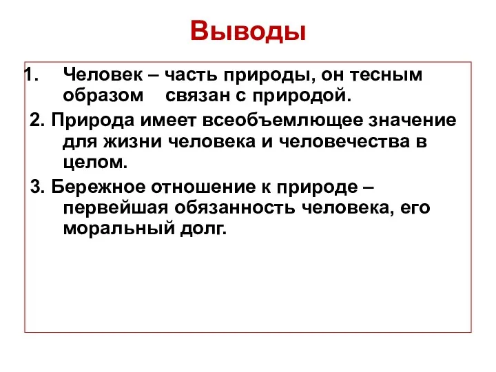 Выводы Человек – часть природы, он тесным образом связан с