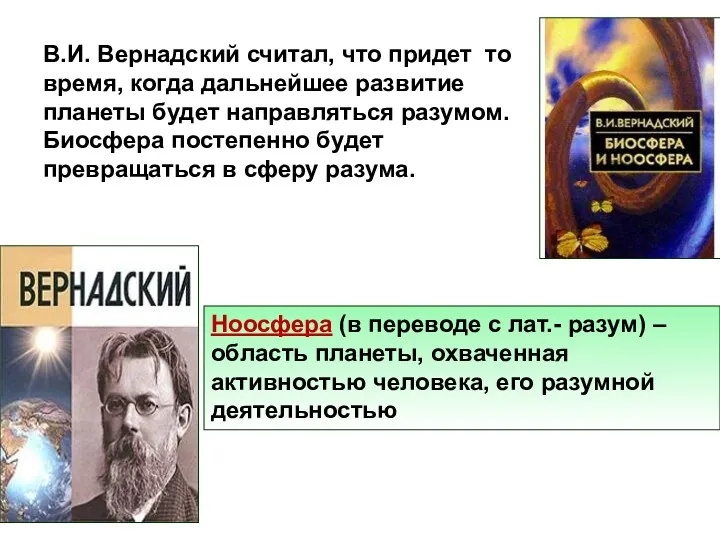 В.И. Вернадский считал, что придет то время, когда дальнейшее развитие