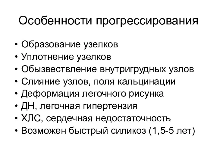 Особенности прогрессирования Образование узелков Уплотнение узелков Обызвествление внутригрудных узлов Слияние