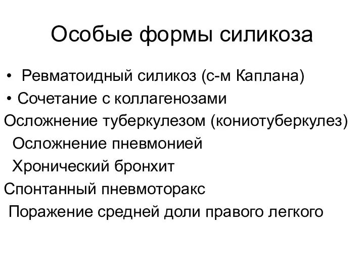 Особые формы силикоза Ревматоидный силикоз (с-м Каплана) Сочетание с коллагенозами