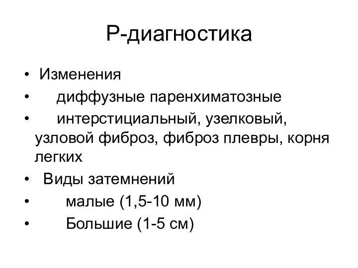 Р-диагностика Изменения диффузные паренхиматозные интерстициальный, узелковый, узловой фиброз, фиброз плевры,