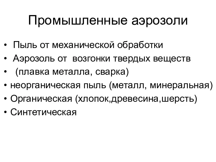 Промышленные аэрозоли Пыль от механической обработки Аэрозоль от возгонки твердых