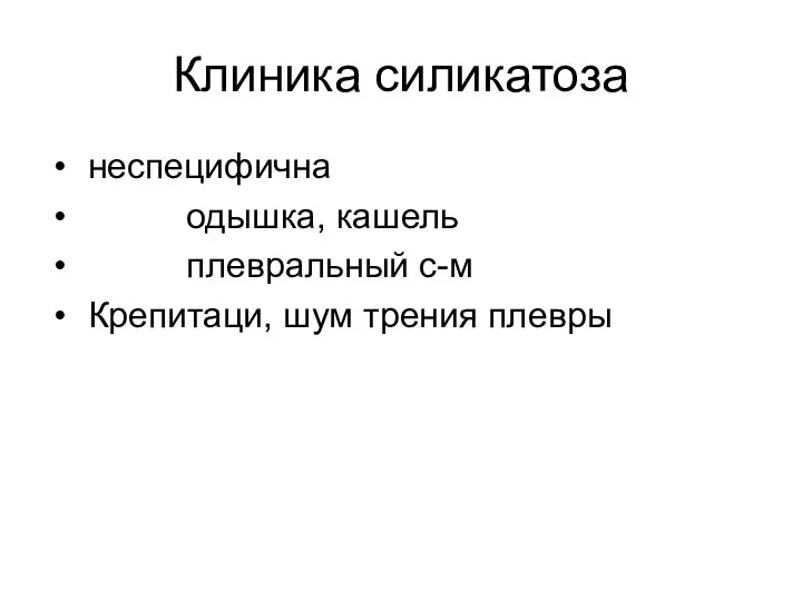 Клиника силикатоза неспецифична одышка, кашель плевральный с-м Крепитаци, шум трения плевры