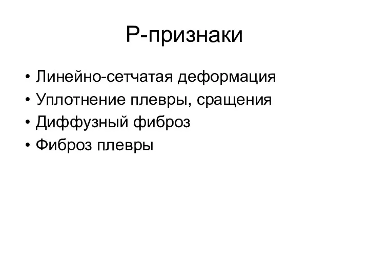 Р-признаки Линейно-сетчатая деформация Уплотнение плевры, сращения Диффузный фиброз Фиброз плевры