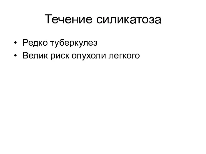 Течение силикатоза Редко туберкулез Велик риск опухоли легкого