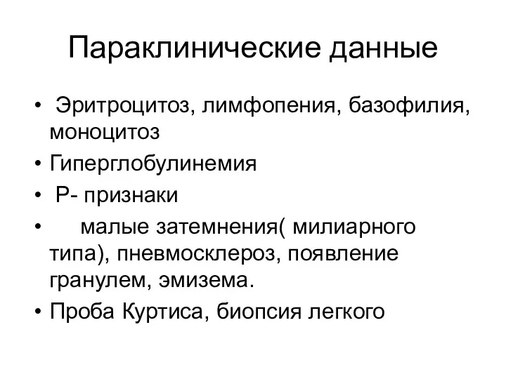 Параклинические данные Эритроцитоз, лимфопения, базофилия, моноцитоз Гиперглобулинемия Р- признаки малые