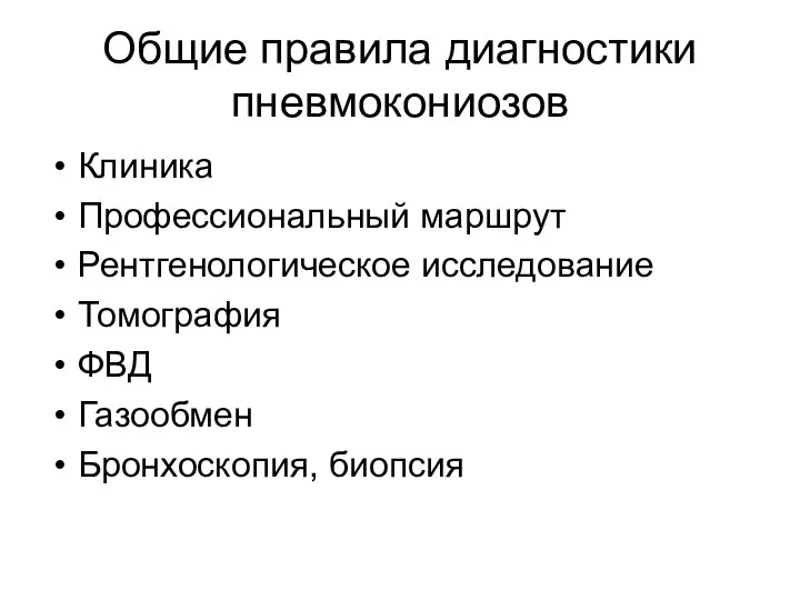 Общие правила диагностики пневмокониозов Клиника Профессиональный маршрут Рентгенологическое исследование Томография ФВД Газообмен Бронхоскопия, биопсия