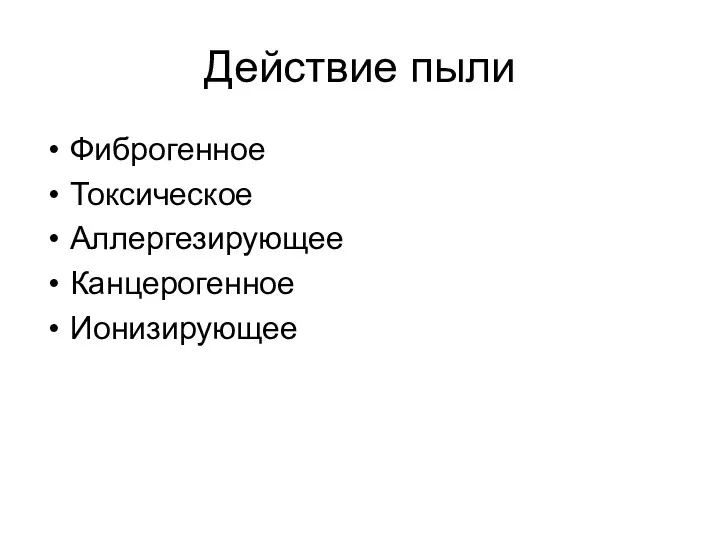 Действие пыли Фиброгенное Токсическое Аллергезирующее Канцерогенное Ионизирующее