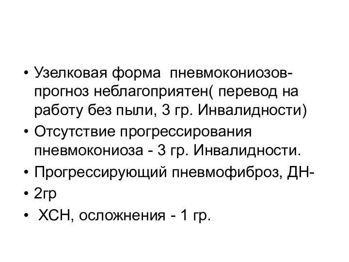 Узелковая форма пневмокониозов- прогноз неблагоприятен( перевод на работу без пыли,