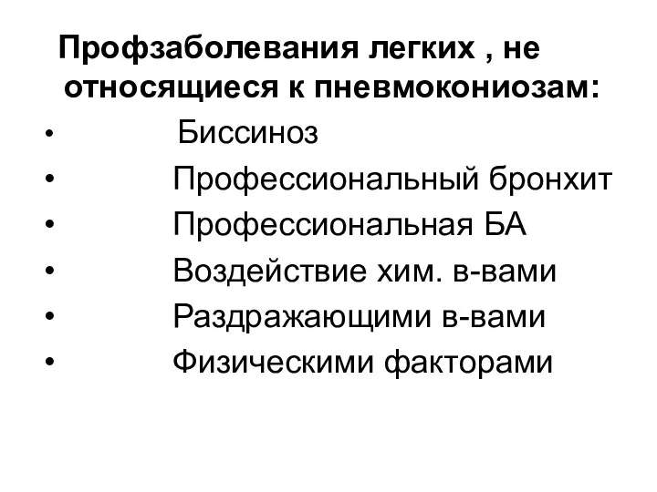 Профзаболевания легких , не относящиеся к пневмокониозам: Биссиноз Профессиональный бронхит