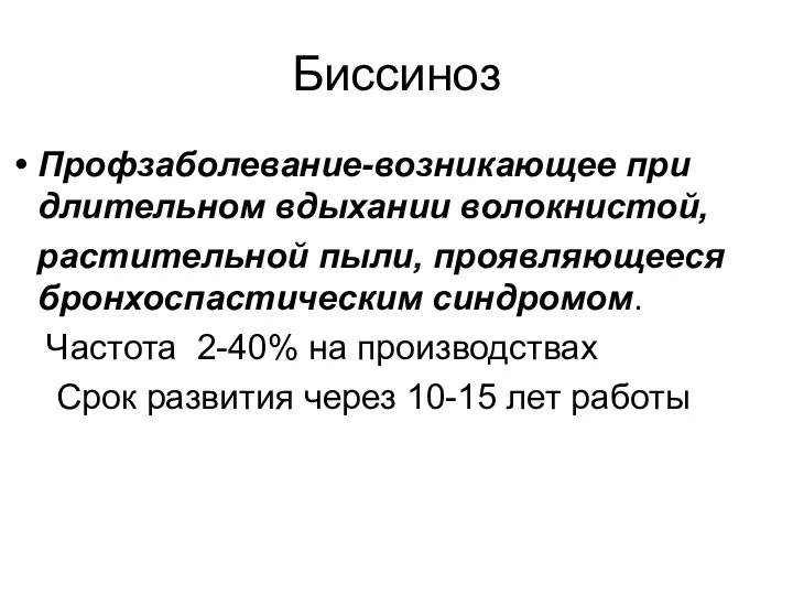 Биссиноз Профзаболевание-возникающее при длительном вдыхании волокнистой, растительной пыли, проявляющееся бронхоспастическим