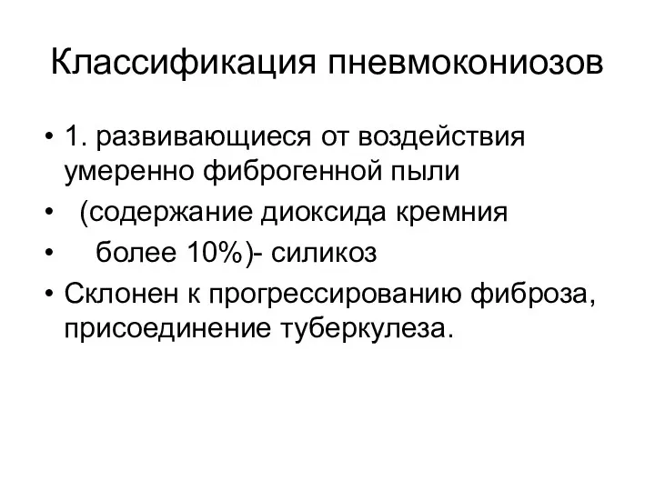 Классификация пневмокониозов 1. развивающиеся от воздействия умеренно фиброгенной пыли (содержание