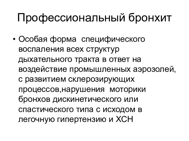 Профессиональный бронхит Особая форма специфического воспаления всех структур дыхательного тракта