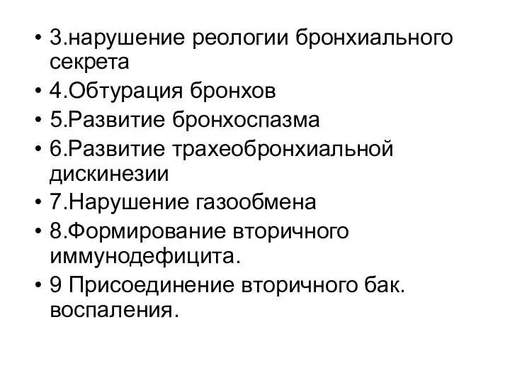 3.нарушение реологии бронхиального секрета 4.Обтурация бронхов 5.Развитие бронхоспазма 6.Развитие трахеобронхиальной