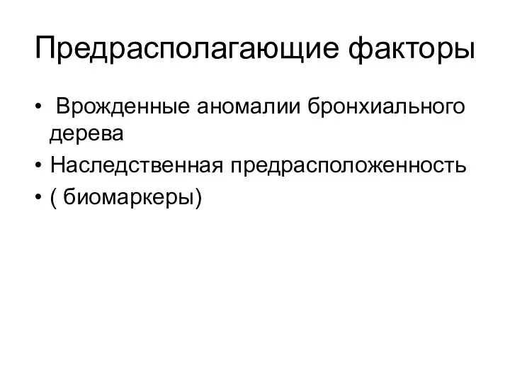 Предрасполагающие факторы Врожденные аномалии бронхиального дерева Наследственная предрасположенность ( биомаркеры)