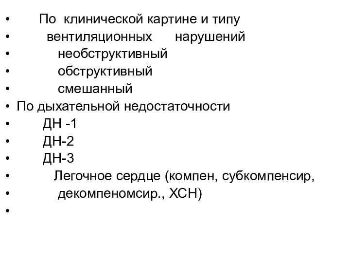 По клинической картине и типу вентиляционных нарушений необструктивный обструктивный смешанный