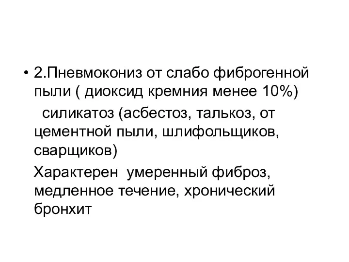 2.Пневмокониз от слабо фиброгенной пыли ( диоксид кремния менее 10%)