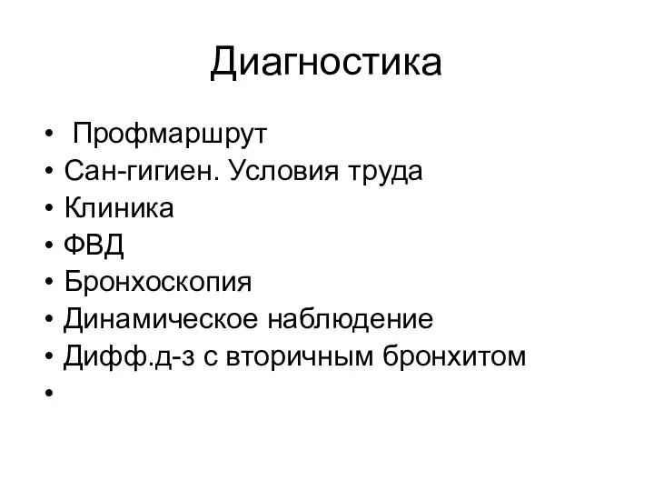 Диагностика Профмаршрут Сан-гигиен. Условия труда Клиника ФВД Бронхоскопия Динамическое наблюдение Дифф.д-з с вторичным бронхитом