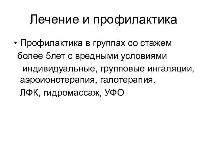 Лечение и профилактика Профилактика в группах со стажем более 5лет