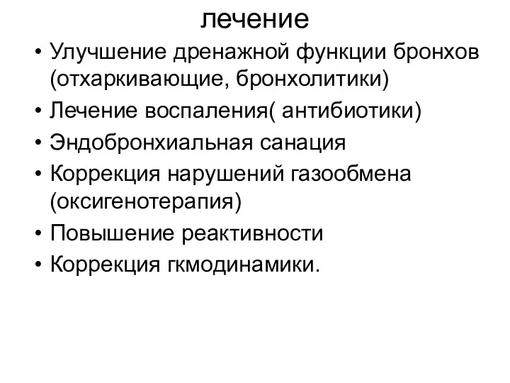 лечение Улучшение дренажной функции бронхов (отхаркивающие, бронхолитики) Лечение воспаления( антибиотики)