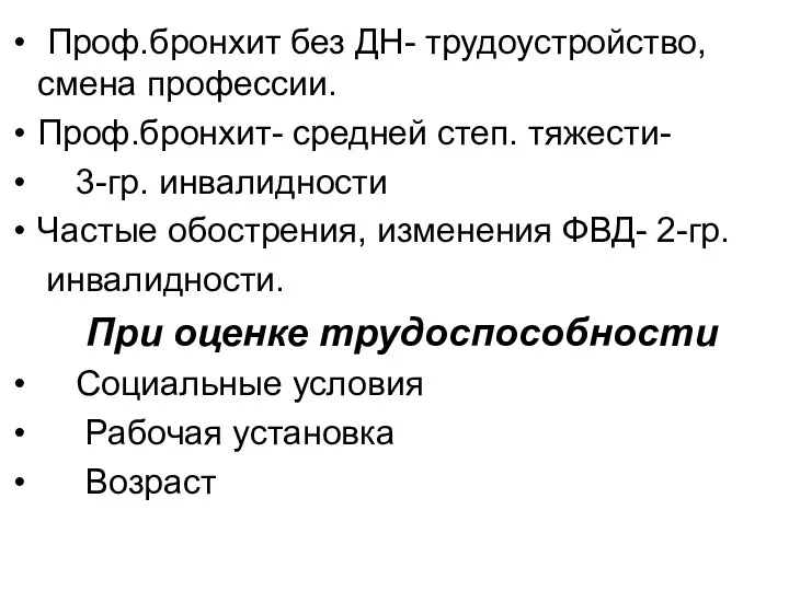 Проф.бронхит без ДН- трудоустройство, смена профессии. Проф.бронхит- средней степ. тяжести-