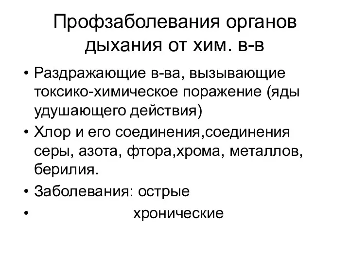 Профзаболевания органов дыхания от хим. в-в Раздражающие в-ва, вызывающие токсико-химическое