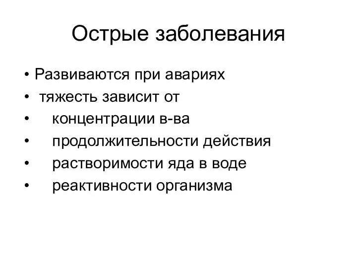 Острые заболевания Развиваются при авариях тяжесть зависит от концентрации в-ва