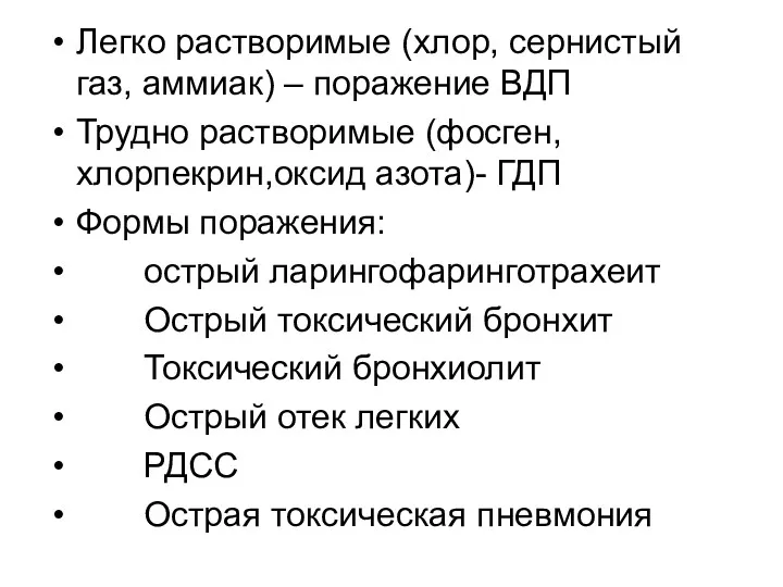 Легко растворимые (хлор, сернистый газ, аммиак) – поражение ВДП Трудно