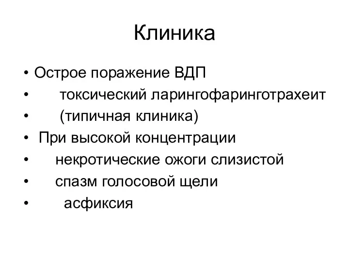 Клиника Острое поражение ВДП токсический ларингофаринготрахеит (типичная клиника) При высокой