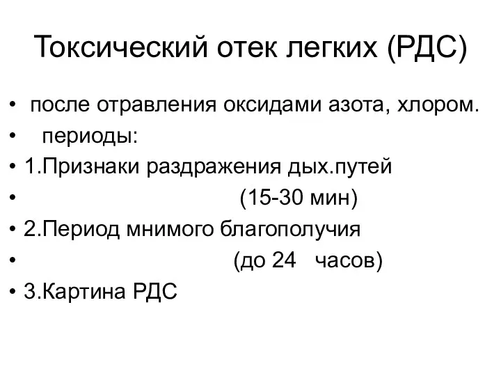 Токсический отек легких (РДС) после отравления оксидами азота, хлором. периоды: