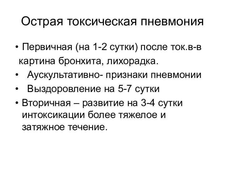 Острая токсическая пневмония Первичная (на 1-2 сутки) после ток.в-в картина