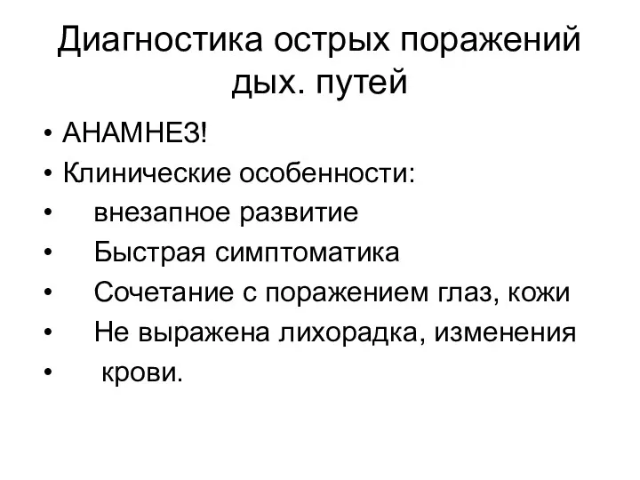 Диагностика острых поражений дых. путей АНАМНЕЗ! Клинические особенности: внезапное развитие