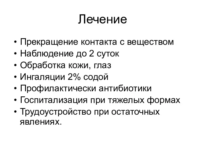 Лечение Прекращение контакта с веществом Наблюдение до 2 суток Обработка