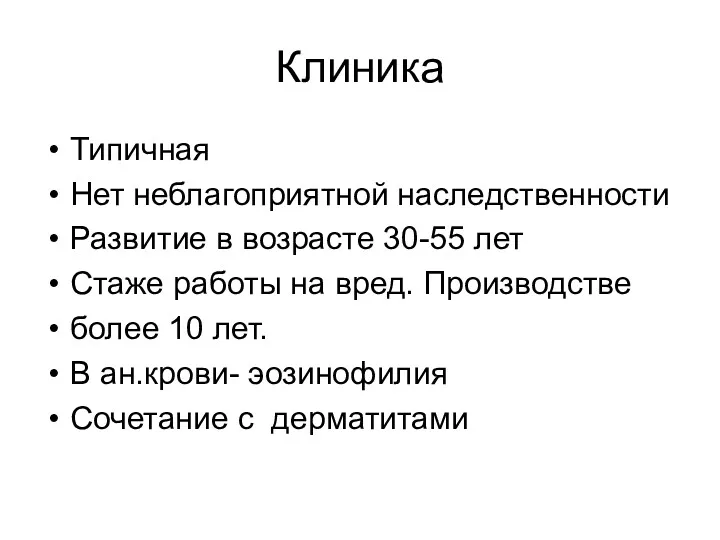 Клиника Типичная Нет неблагоприятной наследственности Развитие в возрасте 30-55 лет