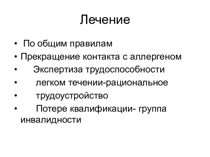 Лечение По общим правилам Прекращение контакта с аллергеном Экспертиза трудоспособности