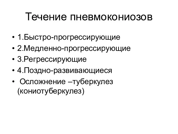 Течение пневмокониозов 1.Быстро-прогрессирующие 2.Медленно-прогрессирующие 3.Регрессирующие 4.Поздно-развивающиеся Осложнение –туберкулез (кониотуберкулез)