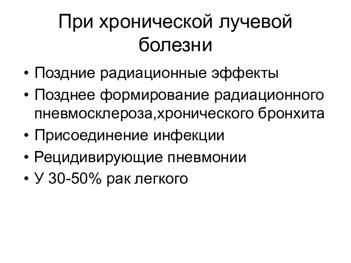 При хронической лучевой болезни Поздние радиационные эффекты Позднее формирование радиационного