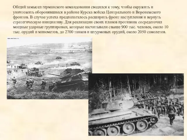 Общий замысел германского командования сводился к тому, чтобы окружить и