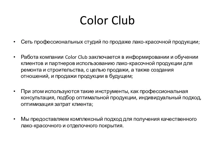 Color Club Сеть профессиональных студий по продаже лако-красочной продукции; Работа компании Color Club