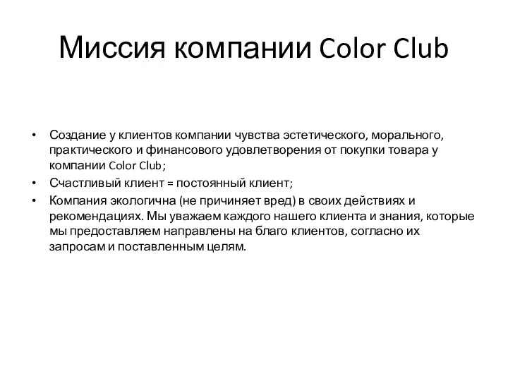 Миссия компании Color Club Создание у клиентов компании чувства эстетического, морального, практического и