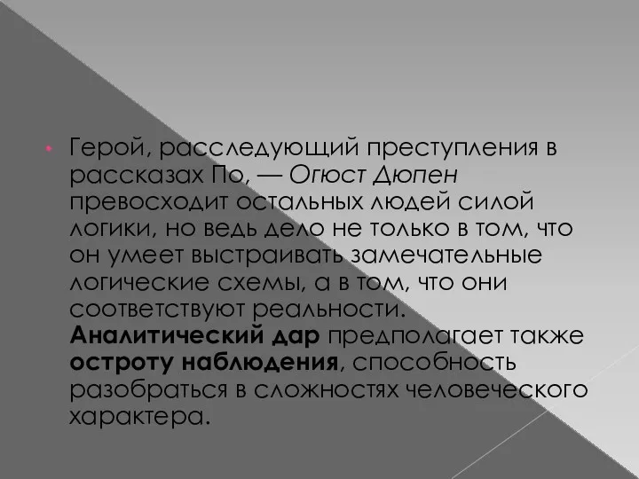 Герой, расследующий преступления в рассказах По, — Огюст Дюпен превосходит