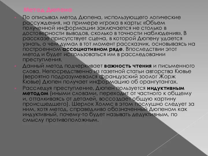 Метод Дюпена По описывал метод Дюпена, использующего логические рассуждения, на