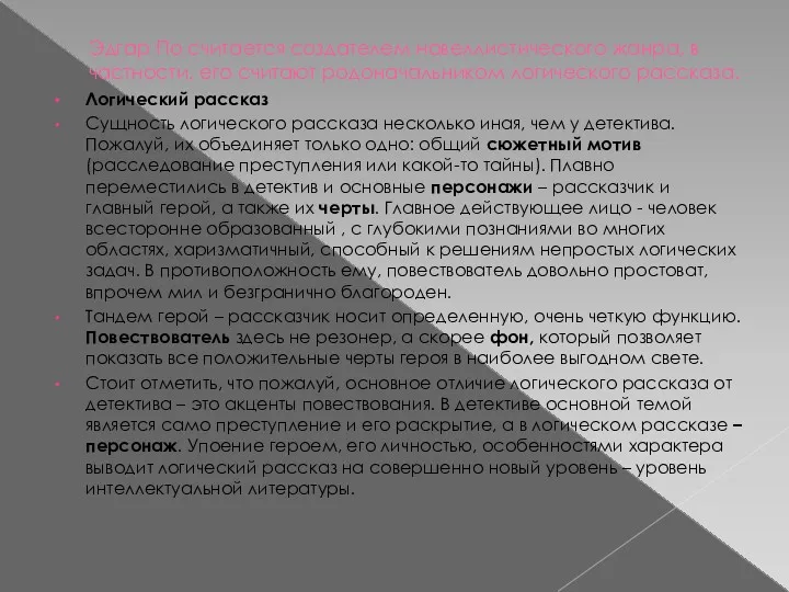 Эдгар По считается создателем новеллистического жанра, в частности, его считают