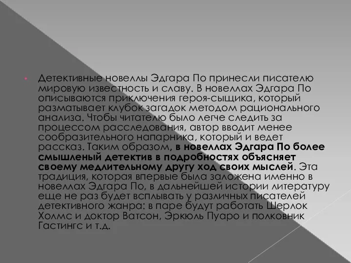 Детективные новеллы Эдгара По принесли писателю мировую известность и славу.