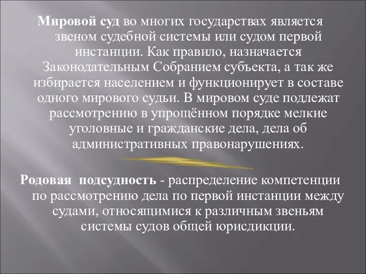 Мировой суд во многих государствах является звеном судебной системы или судом первой инстанции.