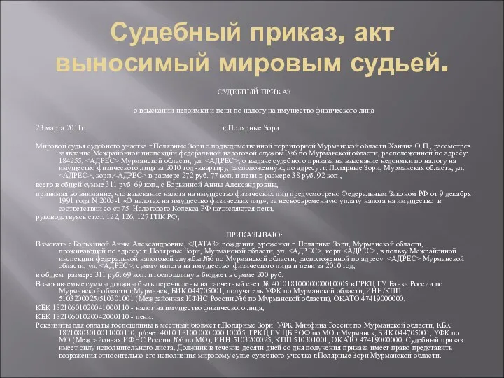 Судебный приказ, акт выносимый мировым судьей. СУДЕБНЫЙ ПРИКАЗ о взыскании недоимки и пени