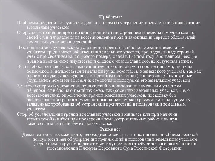 Проблема: Проблемы родовой подсудности дел по спорам об устранении препятствий в пользовании земельным